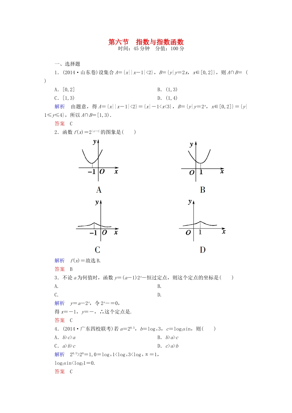 高考数学一轮总复习 2.6指数与指数函数练习-人教版高三全册数学试题_第1页