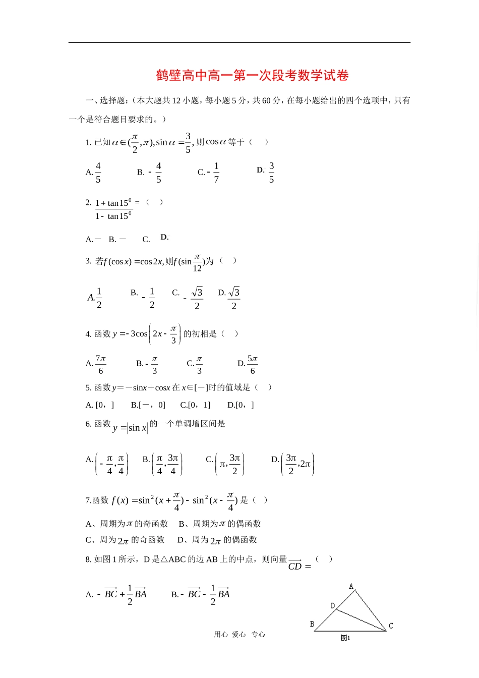 河南省鹤壁高中09-10学年高一数学下学期第一次段考测试 新人教版_第1页