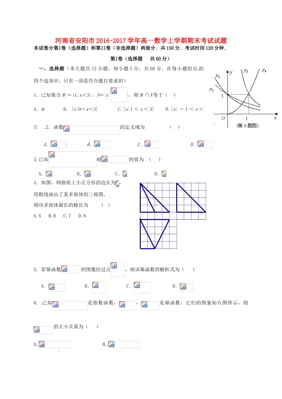 河南省安阳市高一数学上学期期末考试试题-人教版高一全册数学试题_第1页