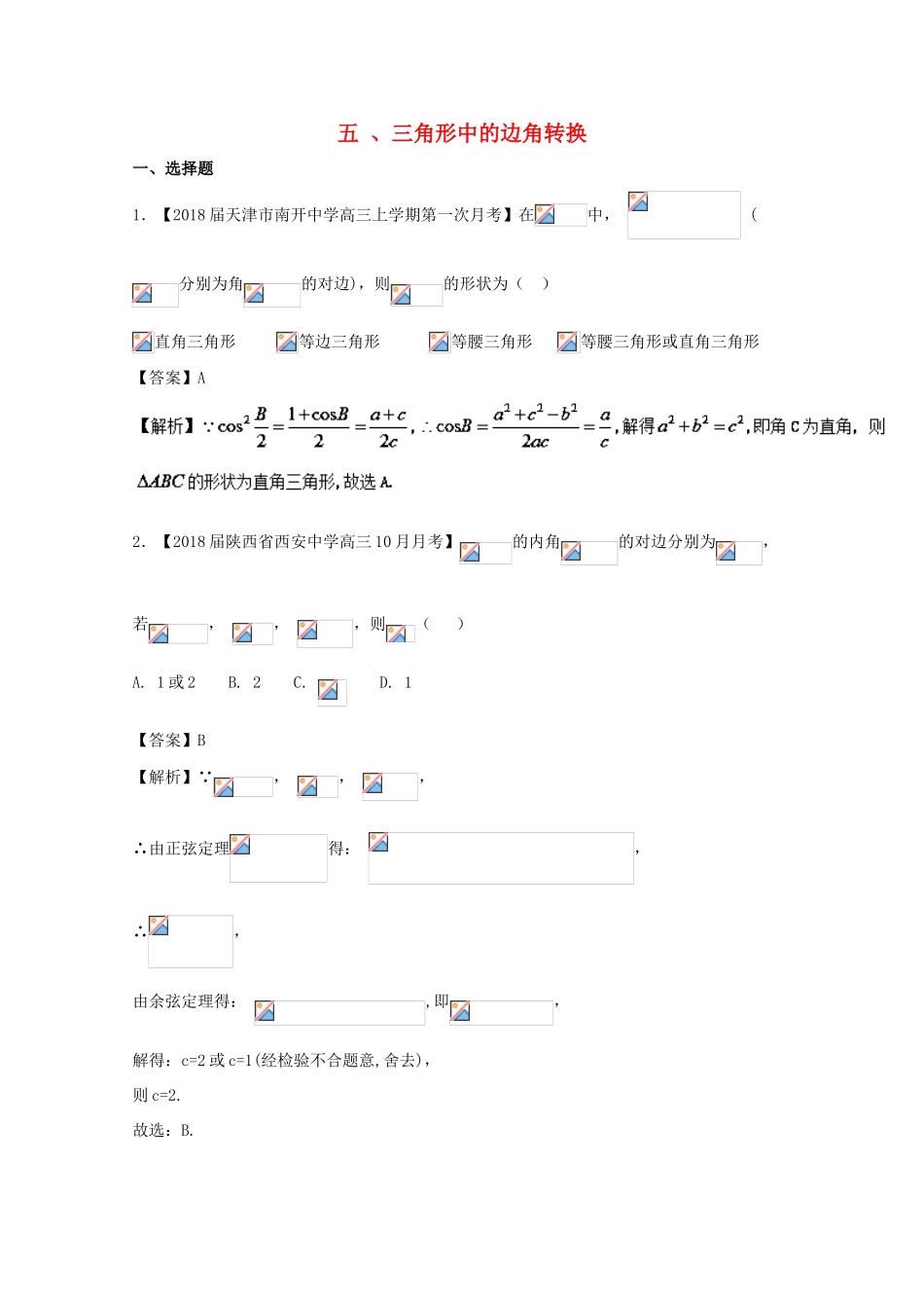 浙江省高考数学一轮复习 专题05 解三角形中的边角转换特色训练-人教版高三全册数学试题_第1页
