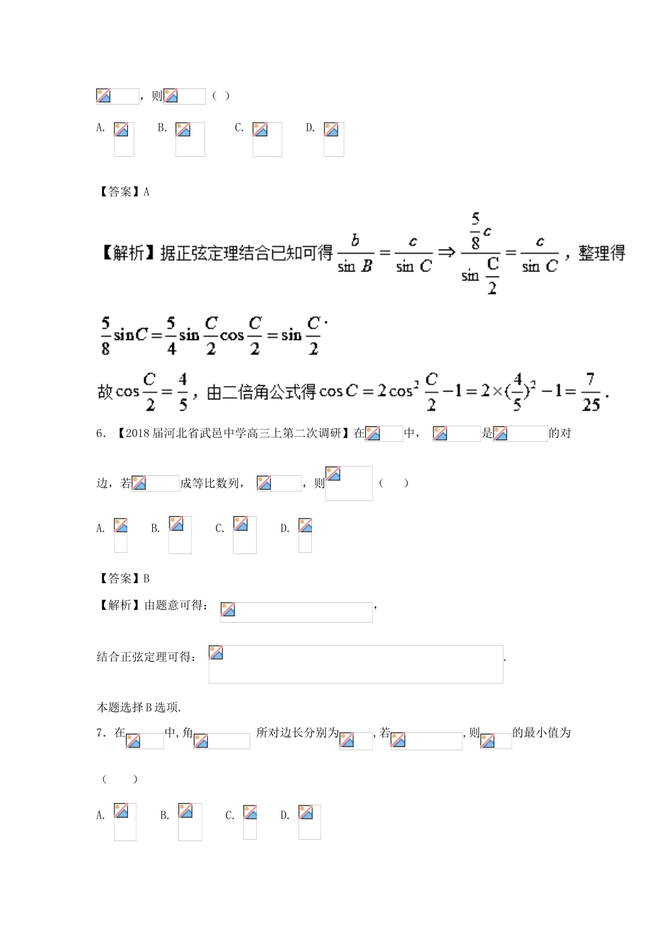 浙江省高考数学一轮复习 专题05 解三角形中的边角转换特色训练-人教版高三全册数学试题_第3页