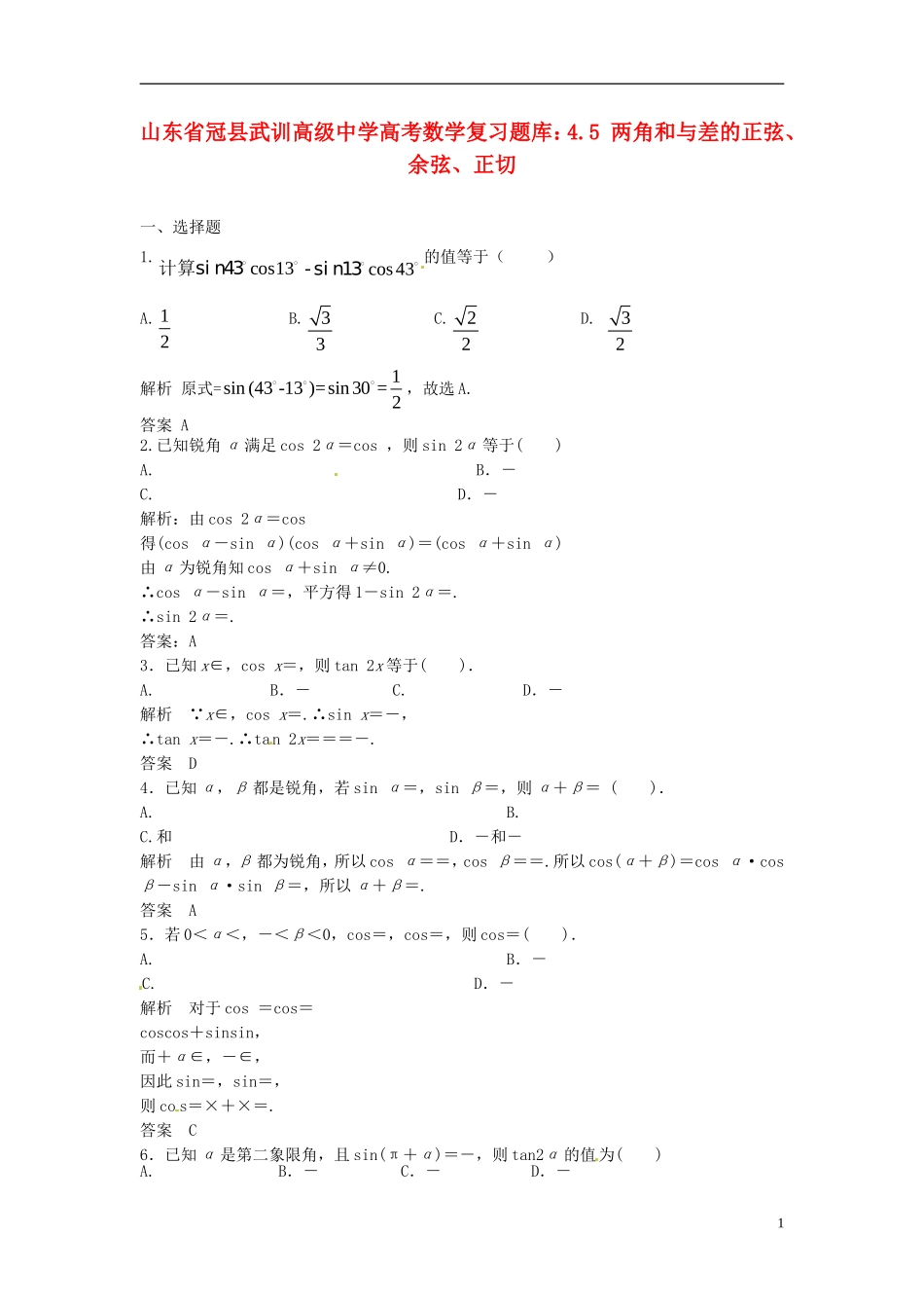 山东省冠县武训高级中学高考数学 4.5 两角和与差的正弦、余弦、正切复习题库_第1页