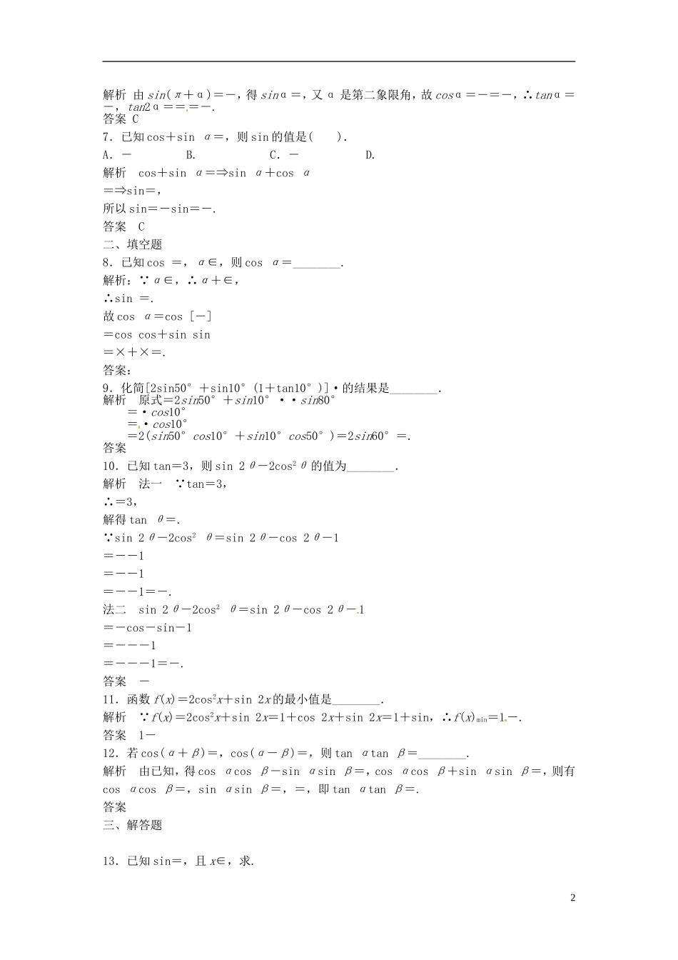 山东省冠县武训高级中学高考数学 4.5 两角和与差的正弦、余弦、正切复习题库_第2页