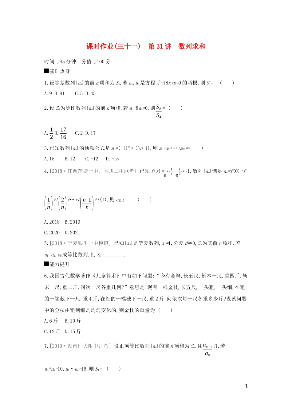 高考数学二轮复习 查漏补缺课时练习（三十一）第31讲 数列求和 文-人教版高三全册数学试题_第1页