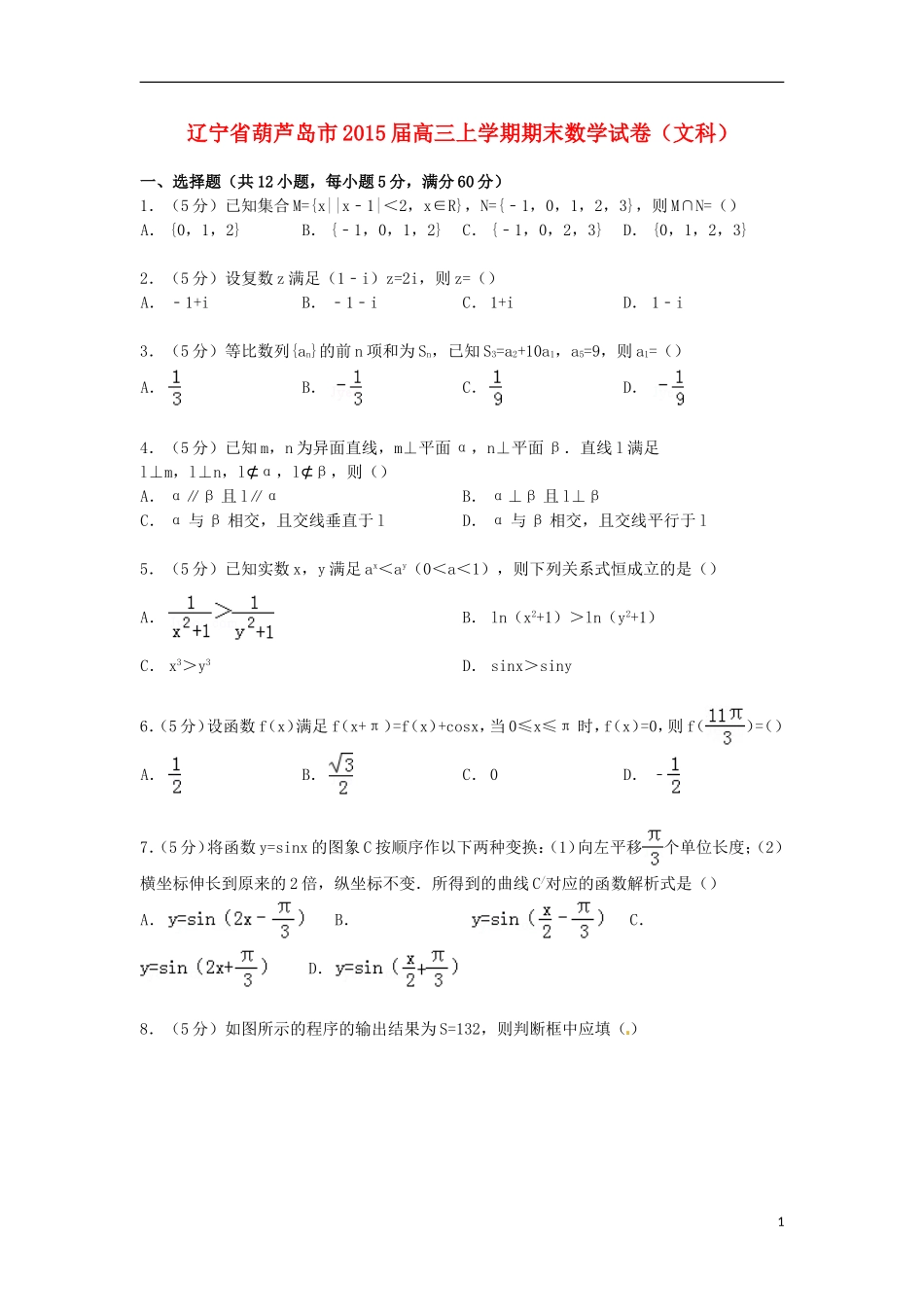 辽宁省葫芦岛市高三数学上学期期末试卷 文（含解析）-人教版高三全册数学试题_第1页