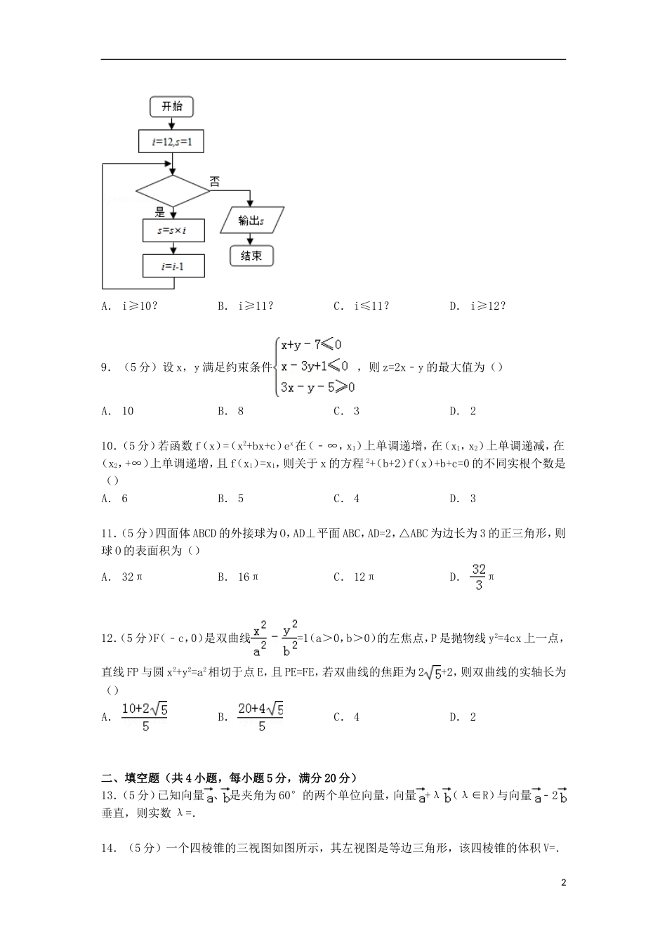 辽宁省葫芦岛市高三数学上学期期末试卷 文（含解析）-人教版高三全册数学试题_第2页