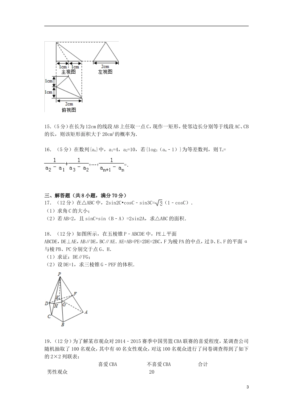 辽宁省葫芦岛市高三数学上学期期末试卷 文（含解析）-人教版高三全册数学试题_第3页