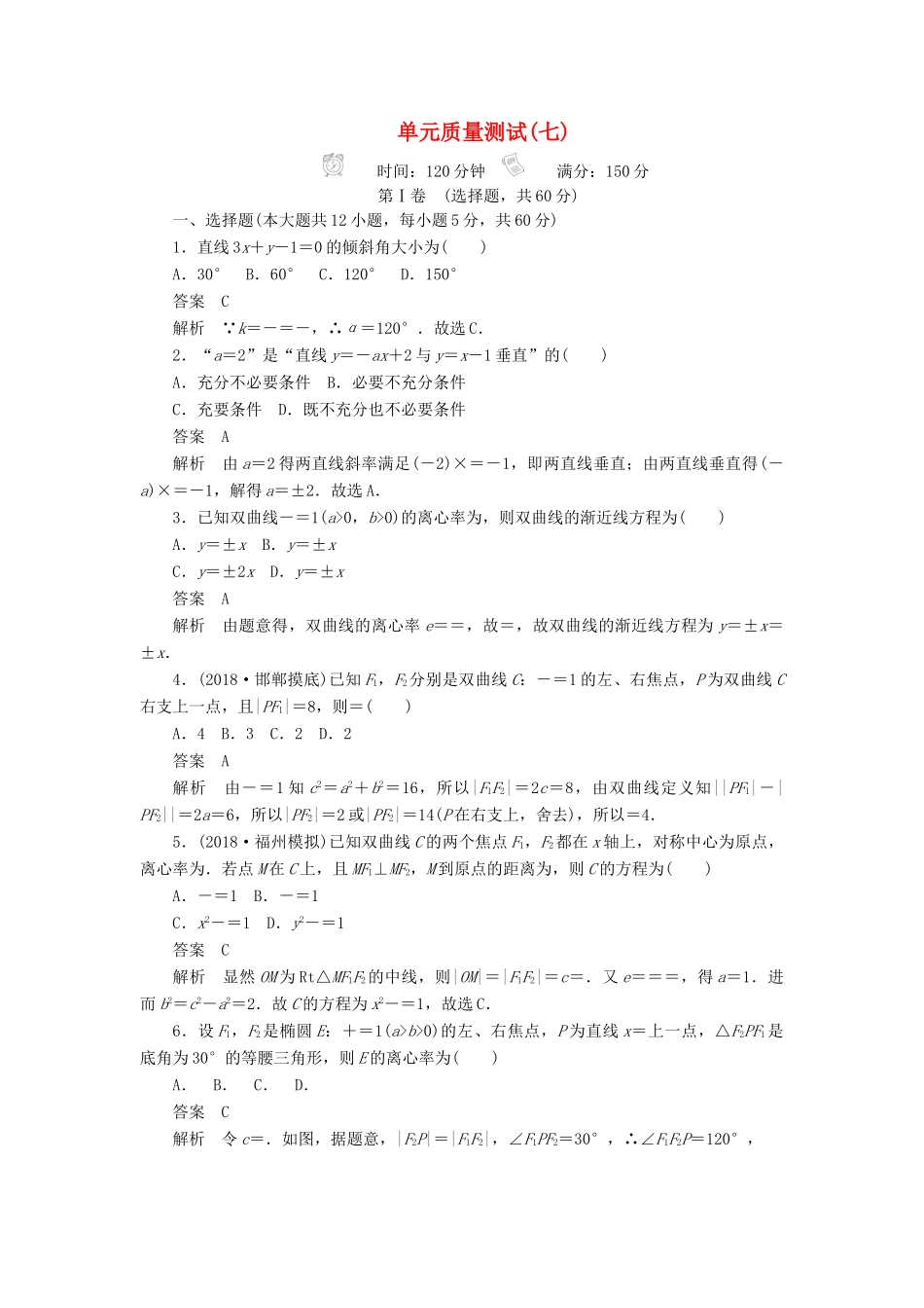 高考数学刷题首选卷 单元测试（七）平面解析几何 文（含解析）-人教版高三全册数学试题_第1页
