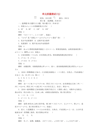 高考数学刷题首选卷 单元测试（七）平面解析几何 文（含解析）-人教版高三全册数学试题