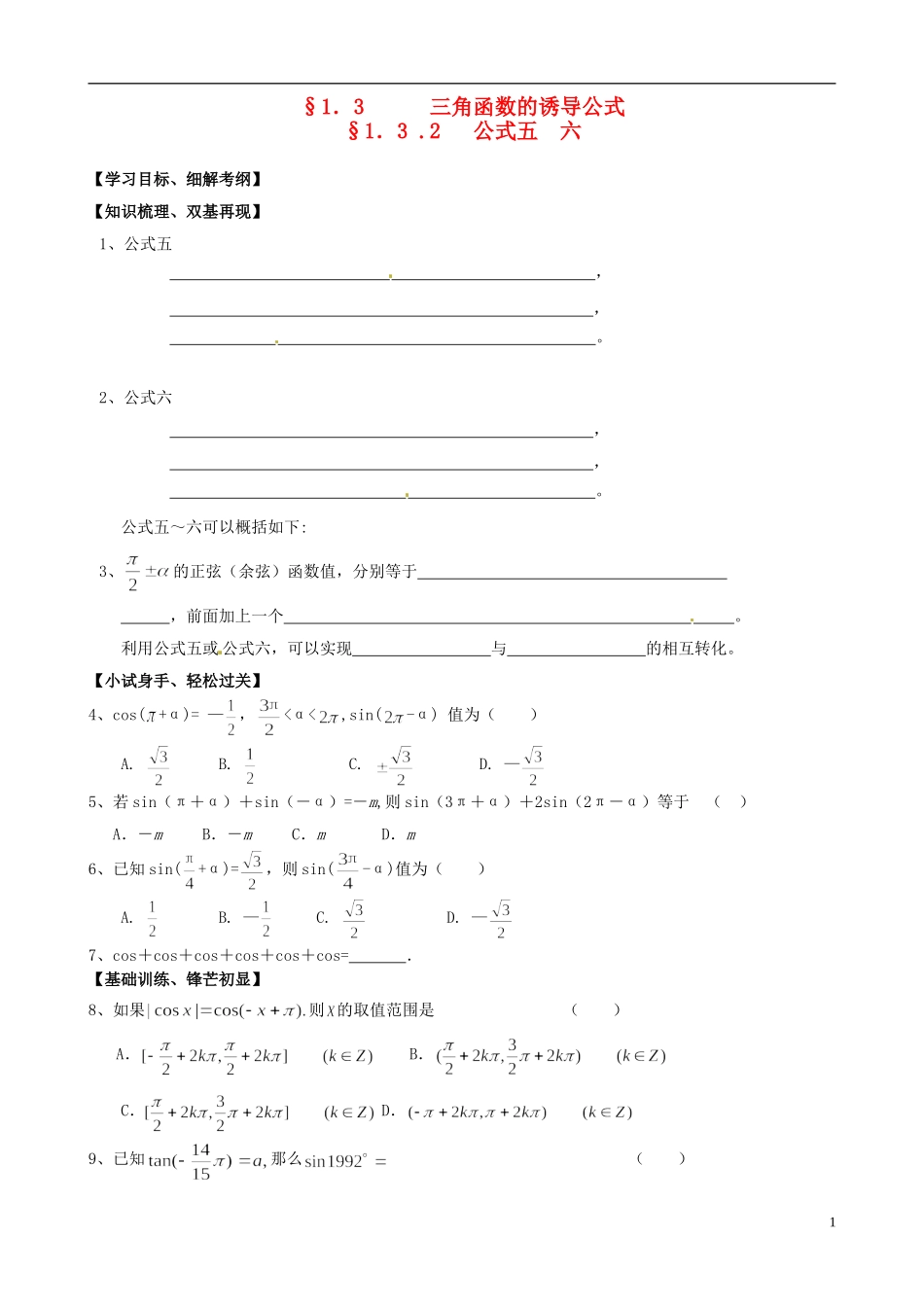 高中数学《1.3.2公式五六》练习题 新人教版必修4-新人教版高一必修4数学试题_第1页
