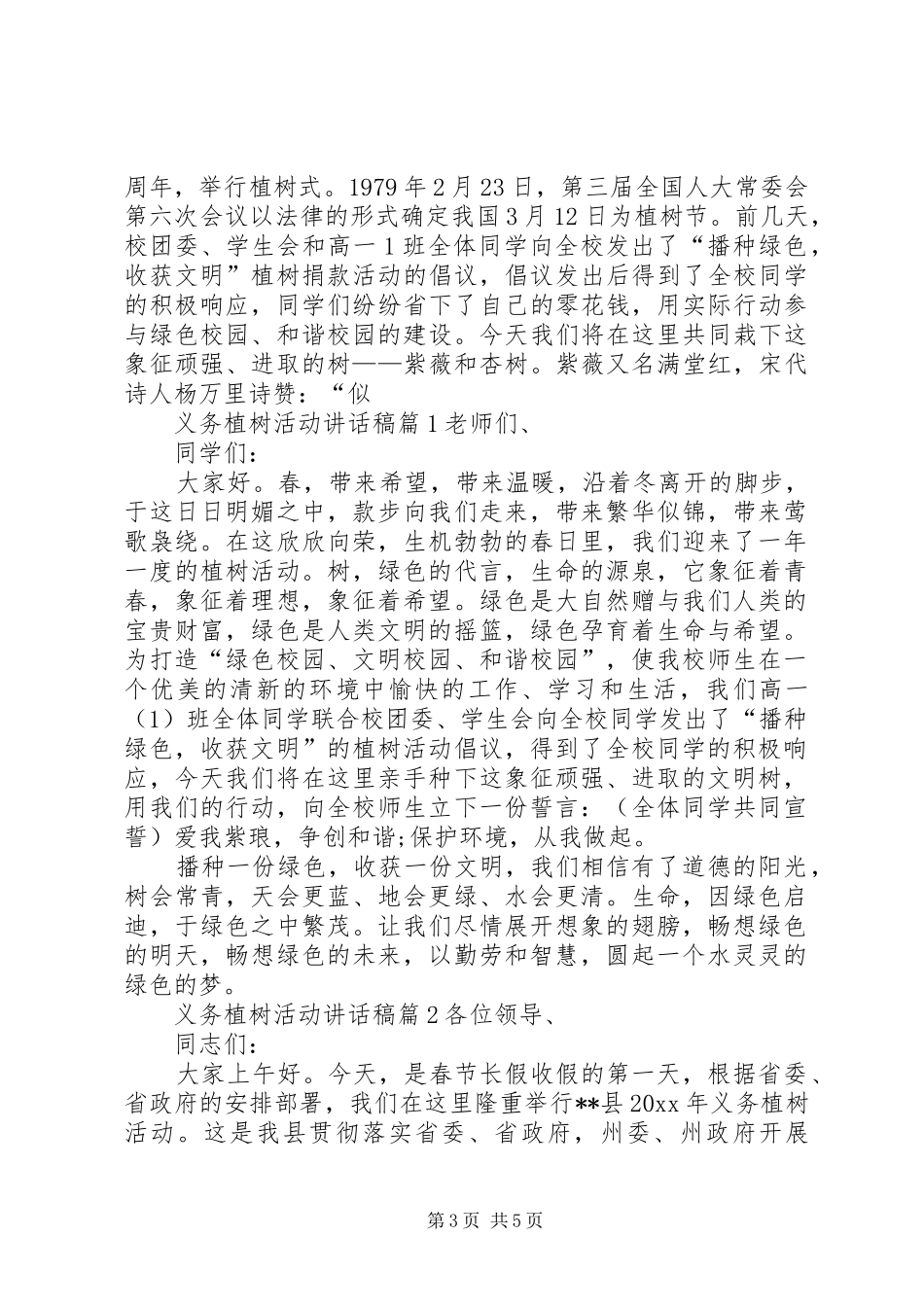 义务植树活动讲话发言稿_第3页