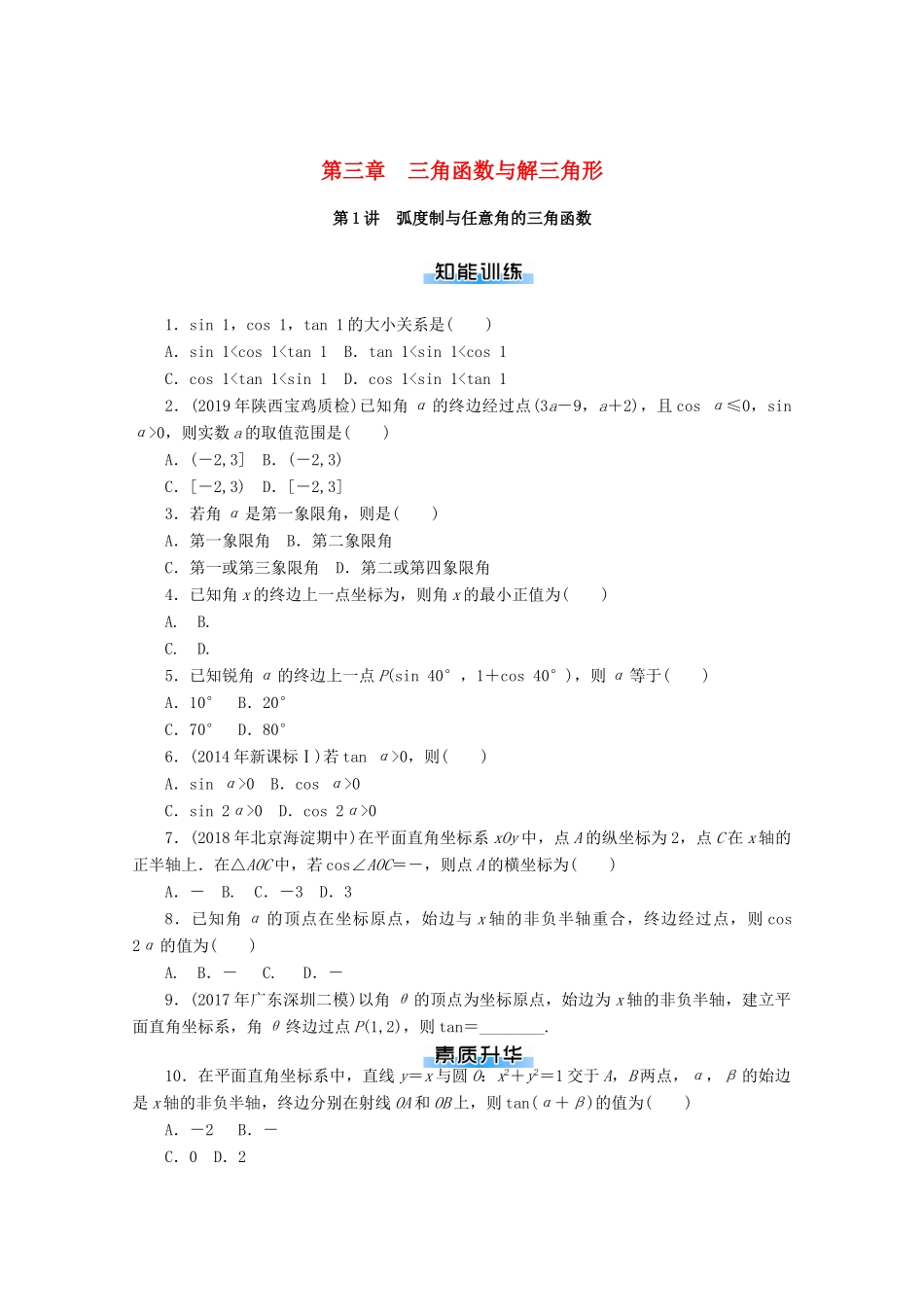 高考数学一轮知能训练 第三章 三角函数与解三角形 第1讲 弧度制与任意角的三角函数（含解析）-人教版高三全册数学试题_第1页