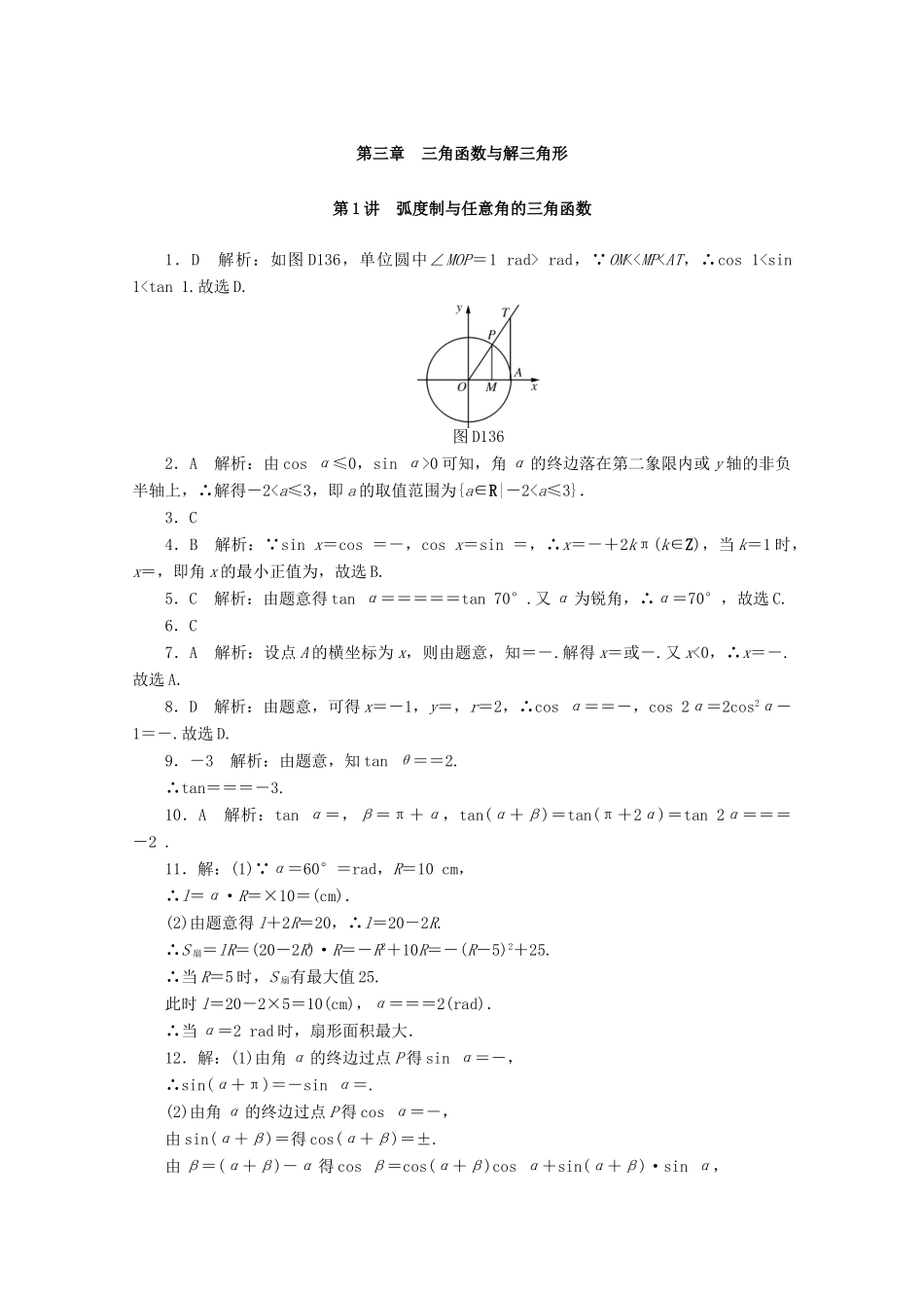 高考数学一轮知能训练 第三章 三角函数与解三角形 第1讲 弧度制与任意角的三角函数（含解析）-人教版高三全册数学试题_第3页