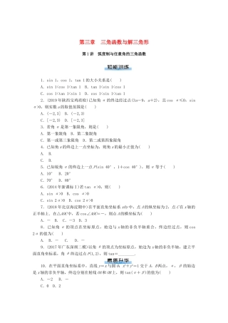高考数学一轮知能训练 第三章 三角函数与解三角形 第1讲 弧度制与任意角的三角函数（含解析）-人教版高三全册数学试题