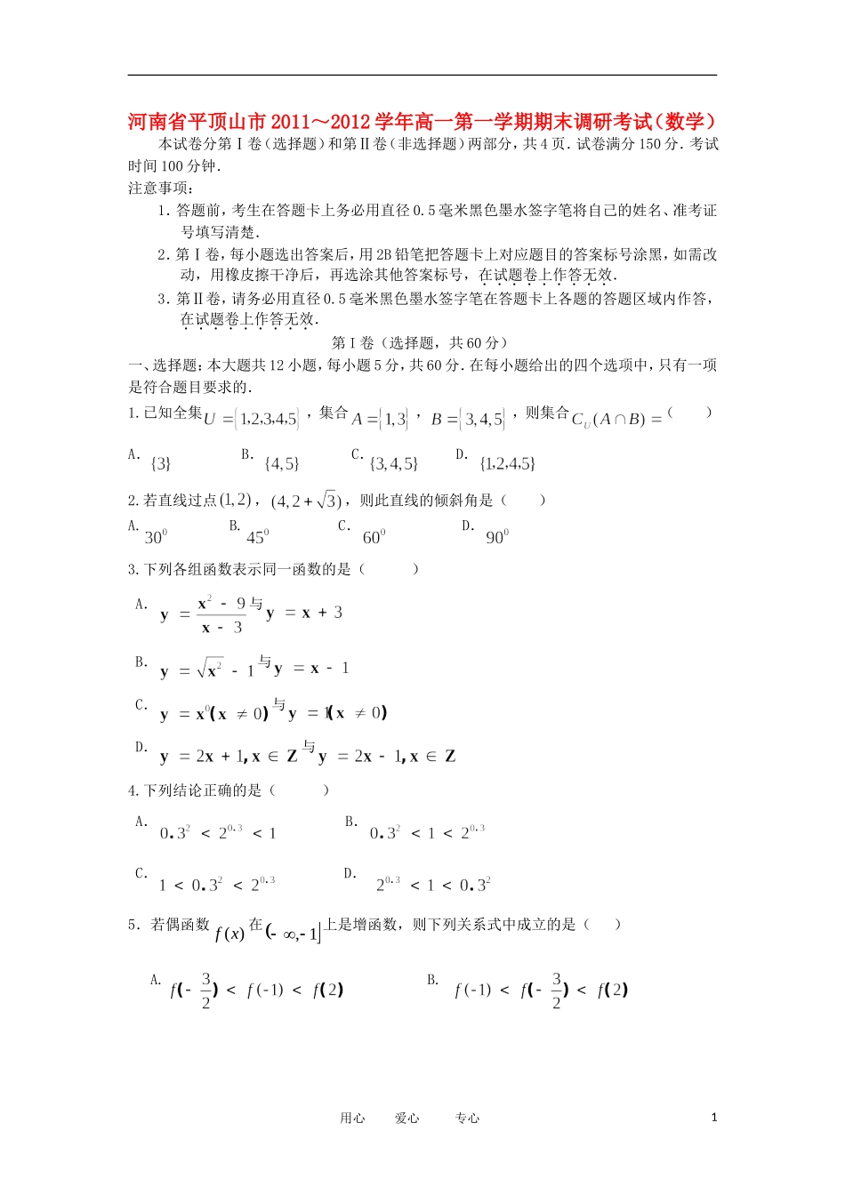 河南省平顶山市11-12学年高一数学上学期期末调研考试新人教A版_第1页