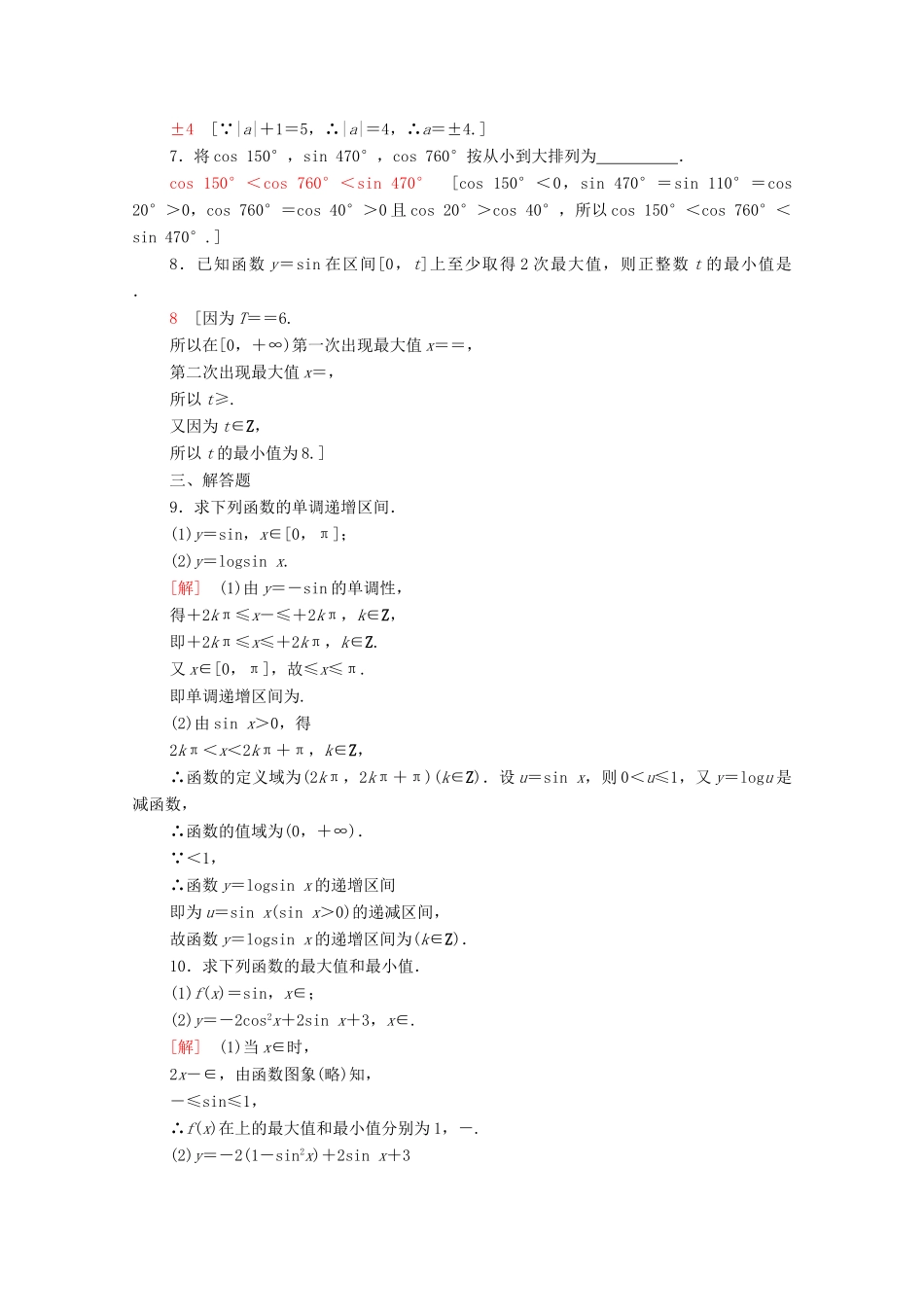 高中数学 第五章 三角函数 5.4.2 第2课时 单调性与最值课时分层作业（含解析）新人教A版必修第一册-新人教A版高一第一册数学试题_第2页