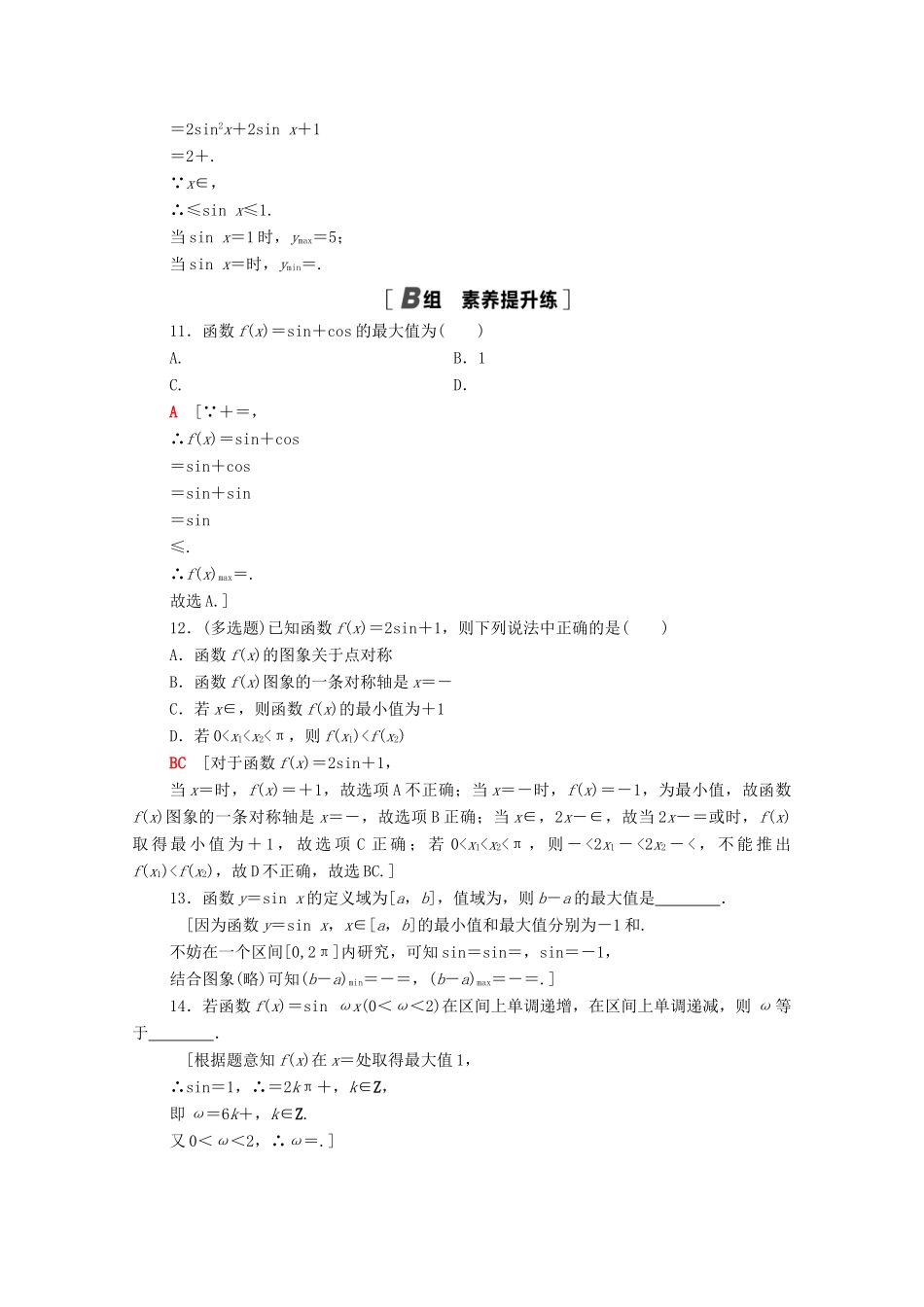 高中数学 第五章 三角函数 5.4.2 第2课时 单调性与最值课时分层作业（含解析）新人教A版必修第一册-新人教A版高一第一册数学试题_第3页