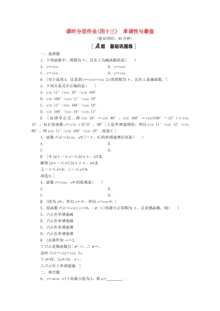 高中数学 第五章 三角函数 5.4.2 第2课时 单调性与最值课时分层作业（含解析）新人教A版必修第一册-新人教A版高一第一册数学试题