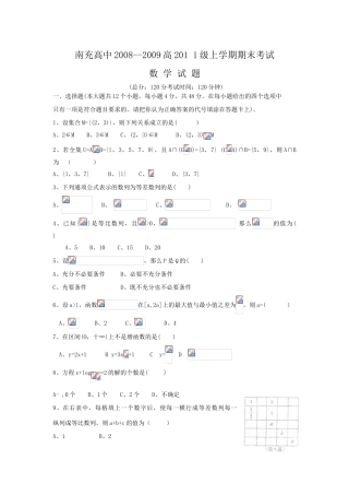 四川省南充高中08-09学年高一数学上学期期末考试