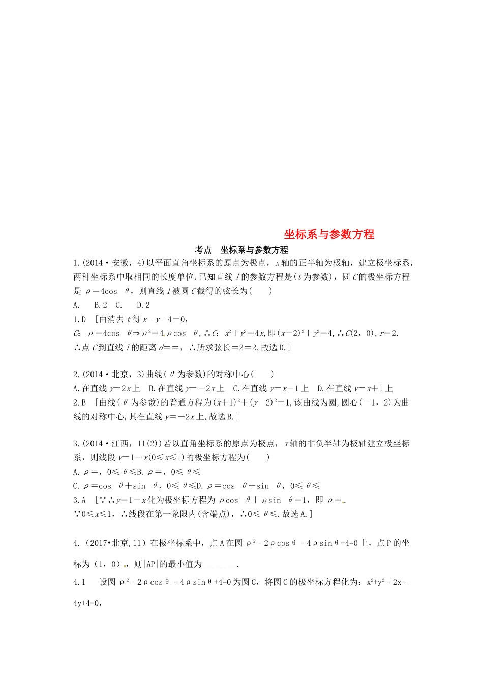高考数学复习演练 第十七章 坐标系与参数方程（含真题）-人教版高三全册数学试题_第1页