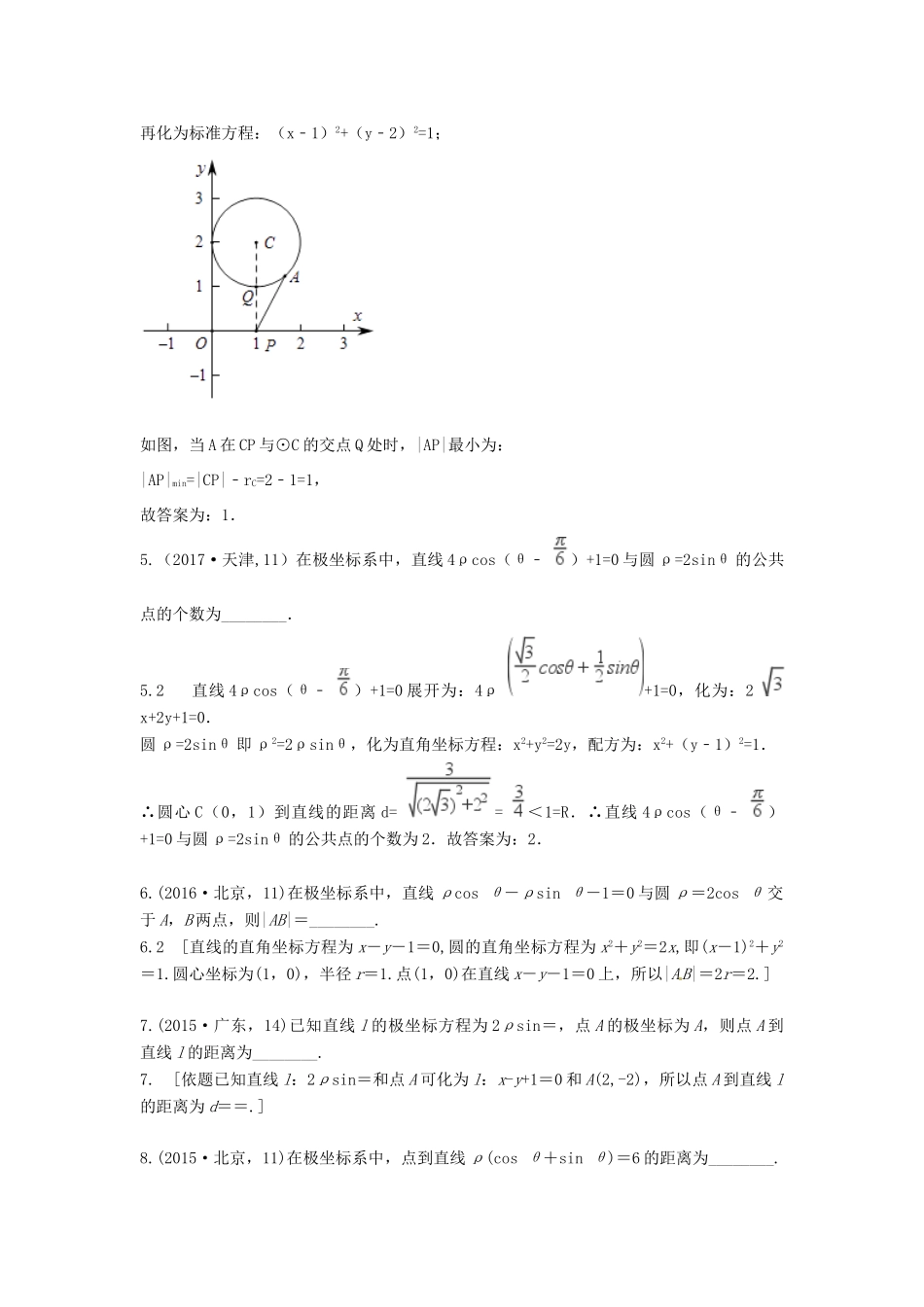 高考数学复习演练 第十七章 坐标系与参数方程（含真题）-人教版高三全册数学试题_第2页