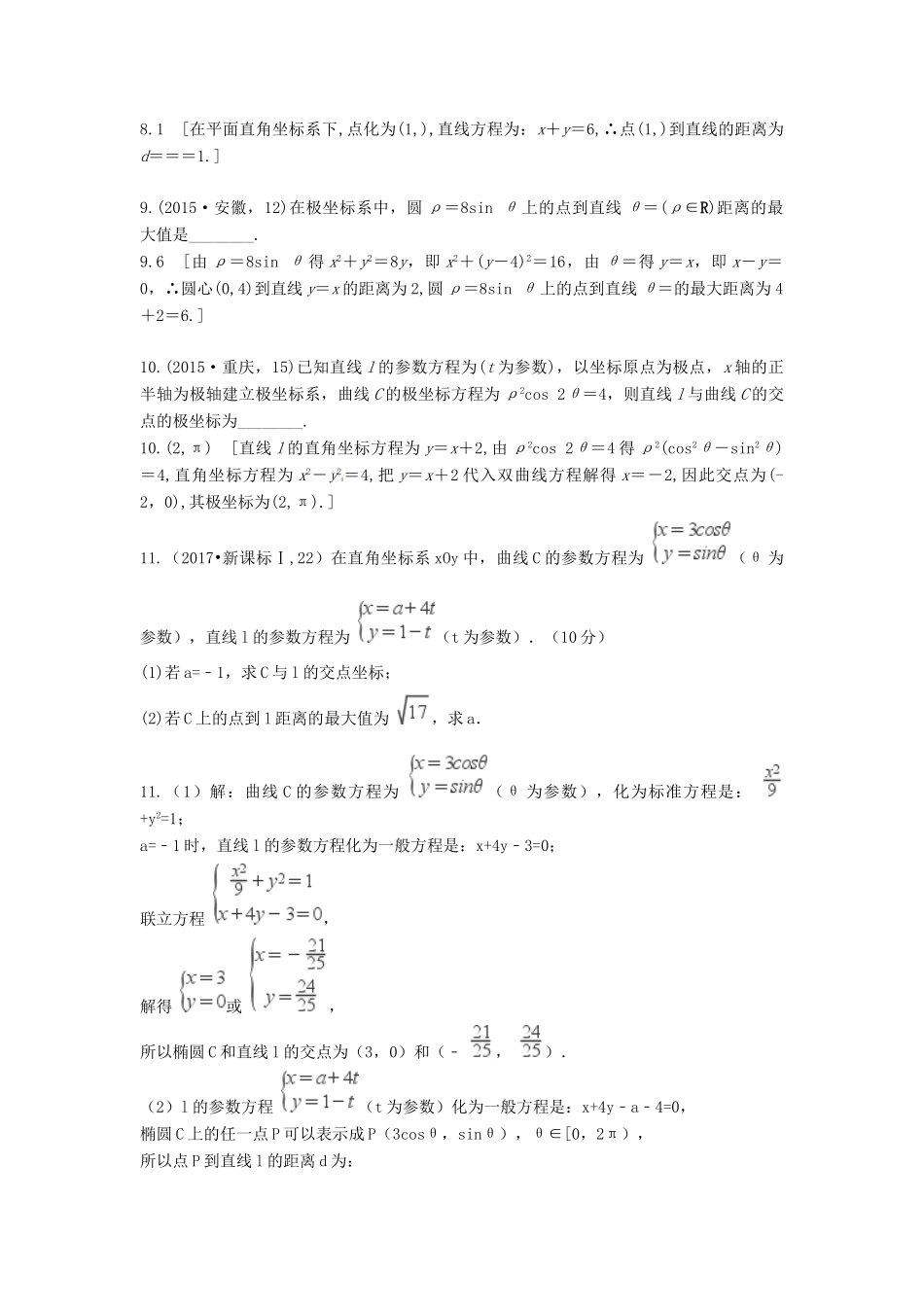 高考数学复习演练 第十七章 坐标系与参数方程（含真题）-人教版高三全册数学试题_第3页