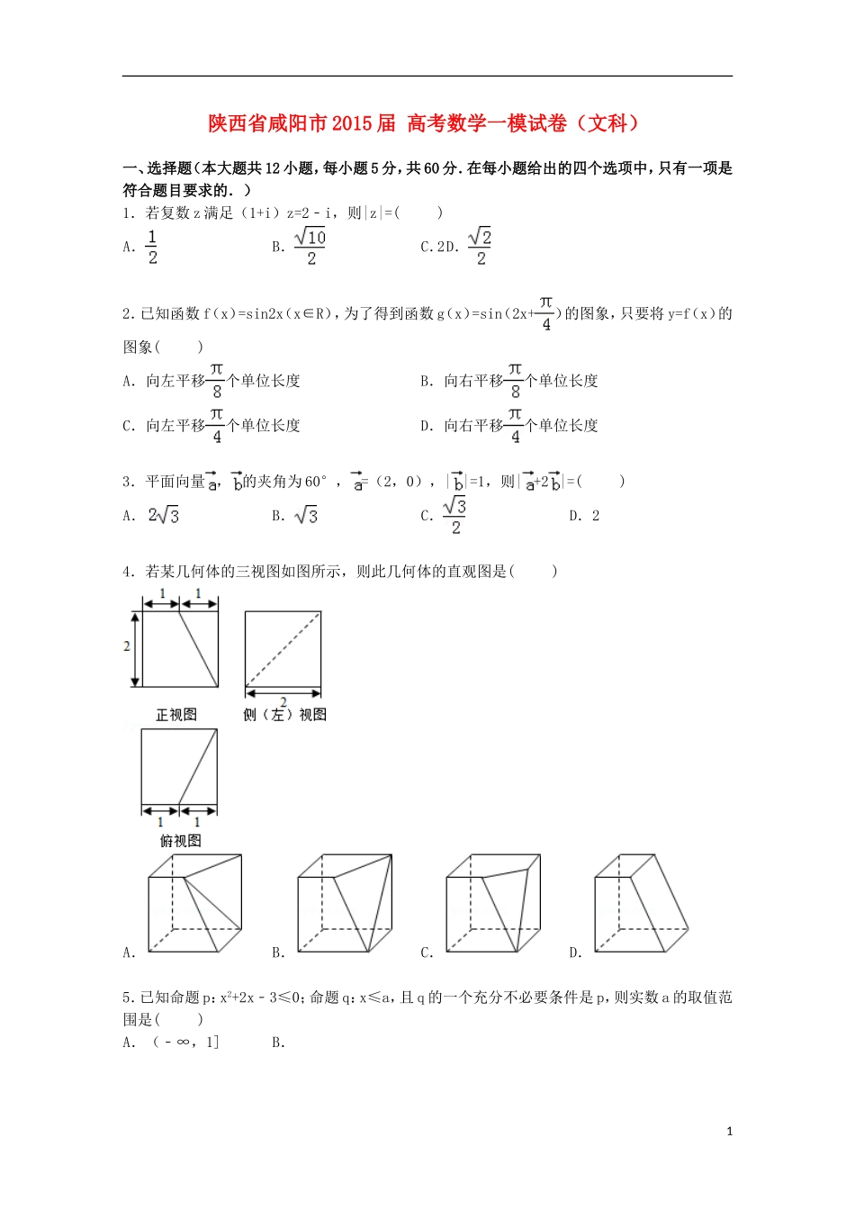 陕西省咸阳市高考数学一模试卷 文（含解析）-人教版高三全册数学试题_第1页