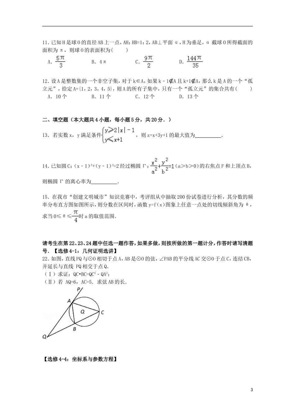 陕西省咸阳市高考数学一模试卷 文（含解析）-人教版高三全册数学试题_第3页