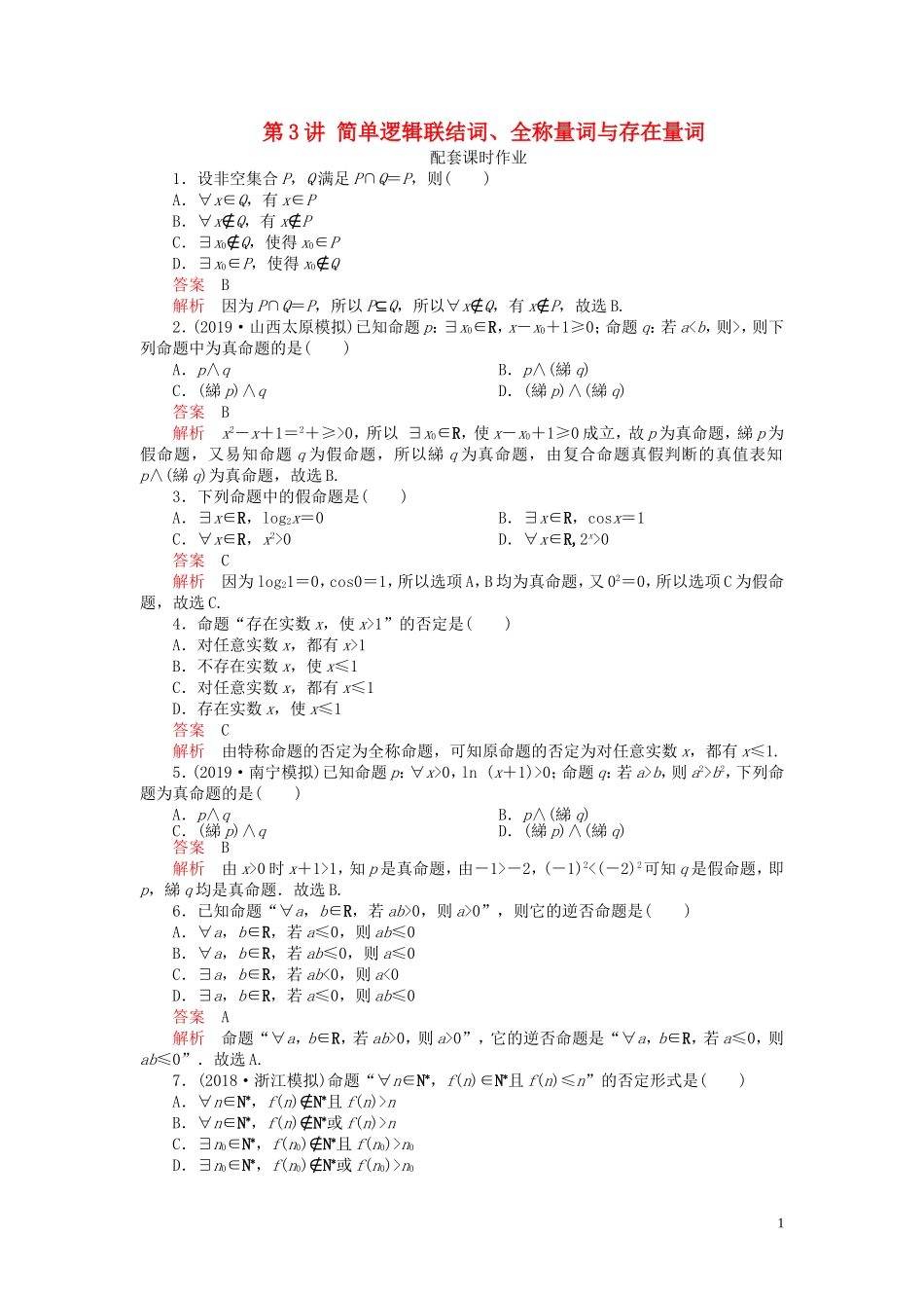 高考数学一轮复习 第一章 集合与简易逻辑 第3讲 简单逻辑联结词、全称量词与存在量词配套课时作业 理（含解析）新人教A版-新人教A版高三全册数学试题_第1页