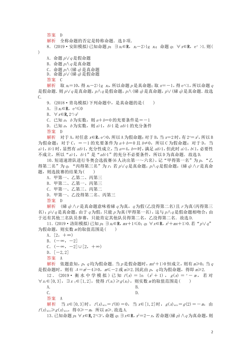 高考数学一轮复习 第一章 集合与简易逻辑 第3讲 简单逻辑联结词、全称量词与存在量词配套课时作业 理（含解析）新人教A版-新人教A版高三全册数学试题_第2页