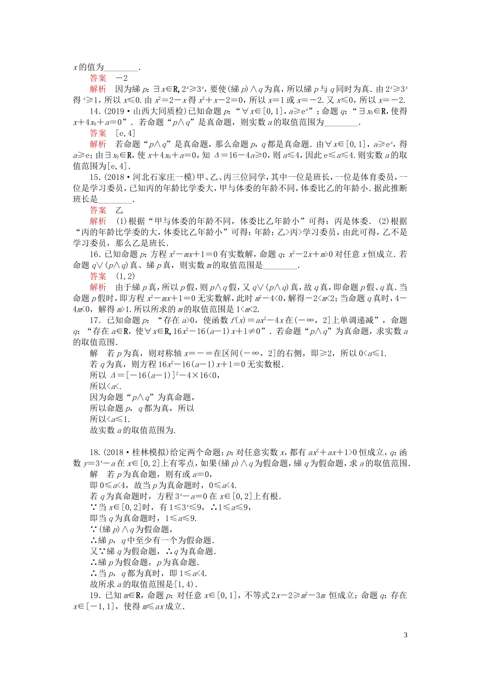 高考数学一轮复习 第一章 集合与简易逻辑 第3讲 简单逻辑联结词、全称量词与存在量词配套课时作业 理（含解析）新人教A版-新人教A版高三全册数学试题_第3页