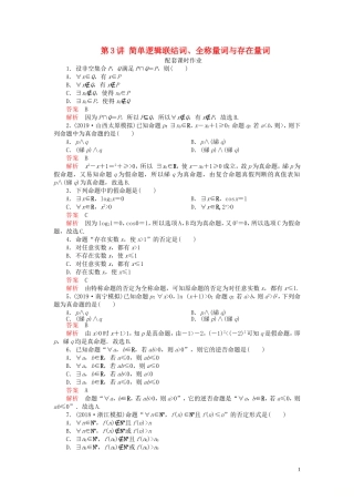 高考数学一轮复习 第一章 集合与简易逻辑 第3讲 简单逻辑联结词、全称量词与存在量词配套课时作业 理（含解析）新人教A版-新人教A版高三全册数学试题