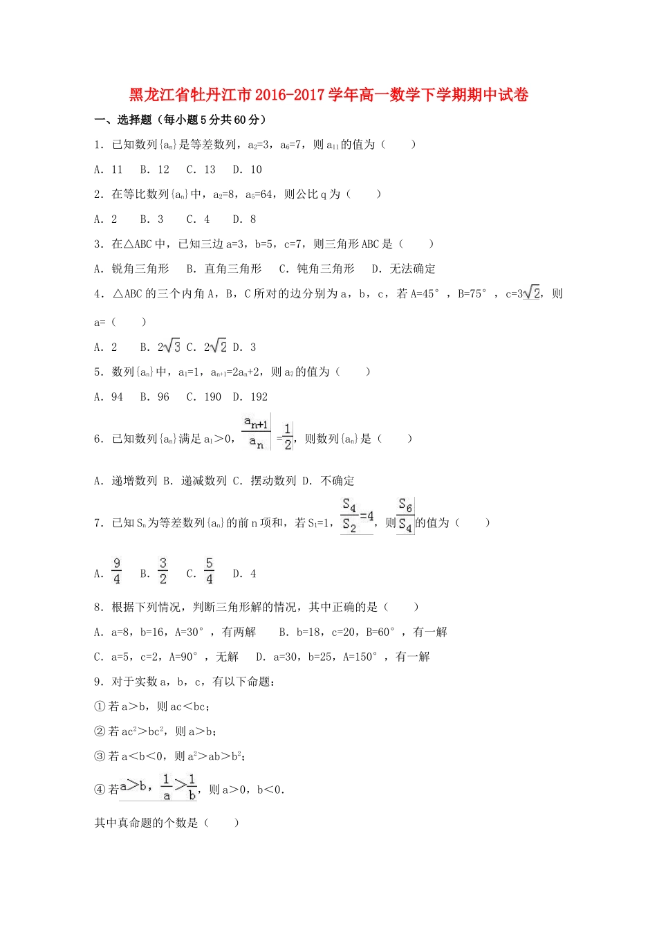 黑龙江省牡丹江市高一数学下学期期中试卷（含解析）-人教版高一全册数学试题_第1页