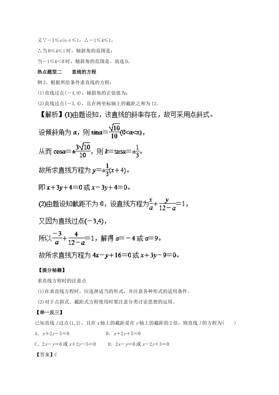 高考数学 专题34 直线及其方程热点题型和提分秘籍 文-人教版高三全册数学试题_第3页
