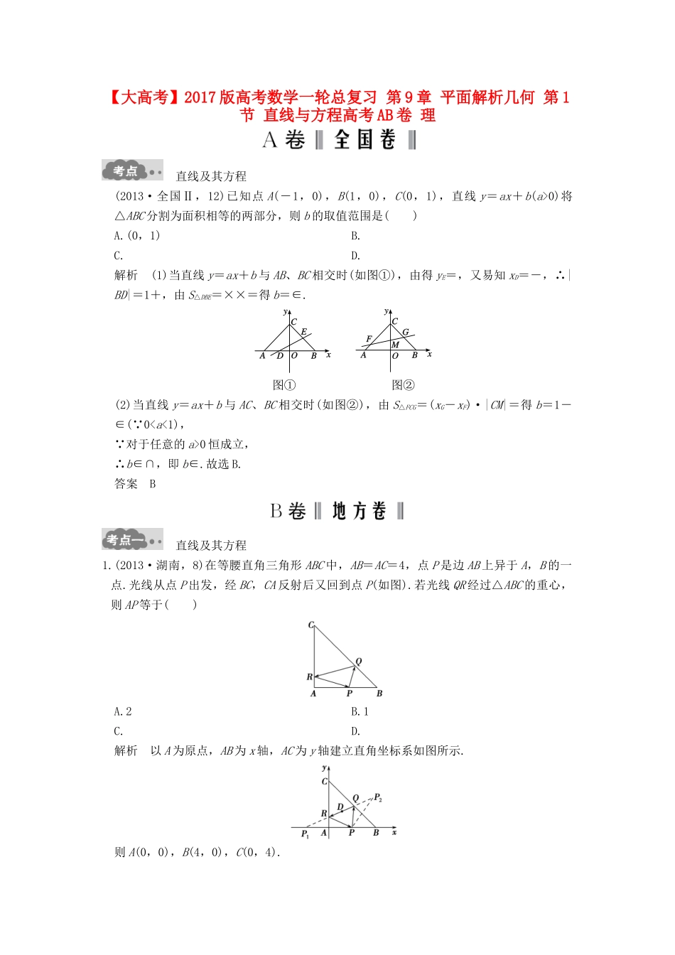 高考数学一轮总复习 第9章 平面解析几何 第1节 直线与方程高考AB卷 理-人教版高三全册数学试题_第1页