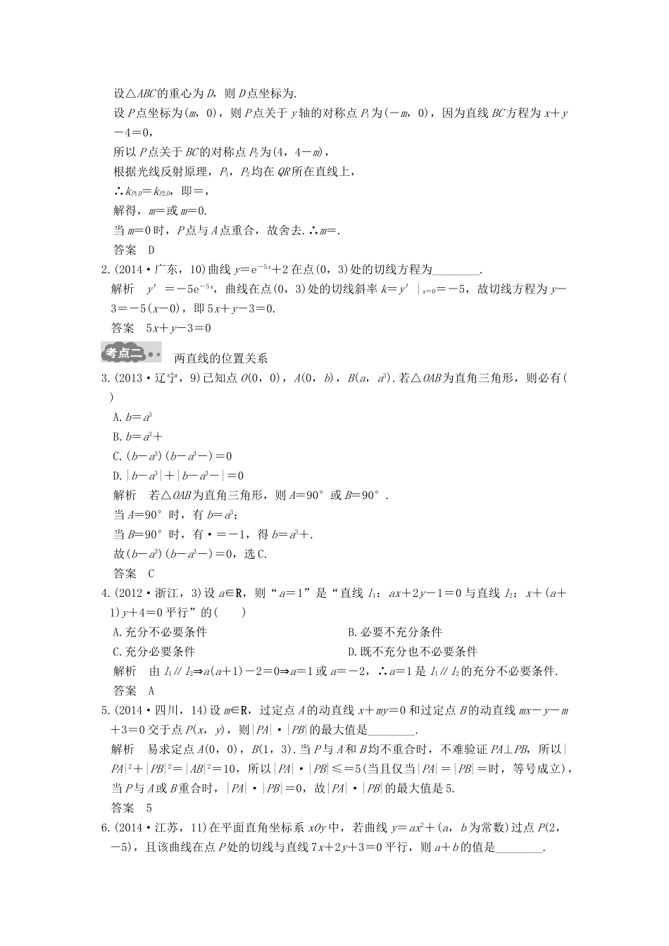 高考数学一轮总复习 第9章 平面解析几何 第1节 直线与方程高考AB卷 理-人教版高三全册数学试题_第2页