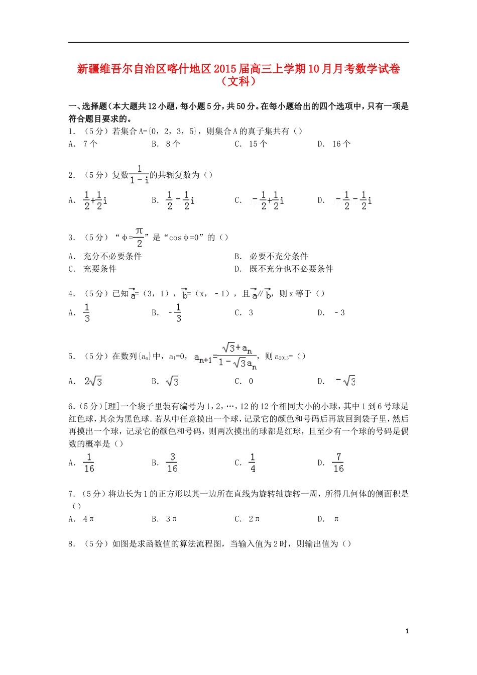 新疆维吾尔自治区喀什地区高三数学上学期10月月考试卷 文（含解析）-人教版高三全册数学试题_第1页