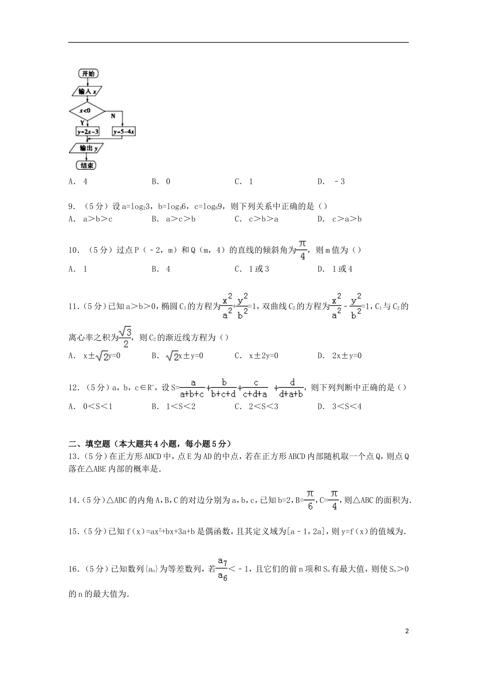 新疆维吾尔自治区喀什地区高三数学上学期10月月考试卷 文（含解析）-人教版高三全册数学试题_第2页