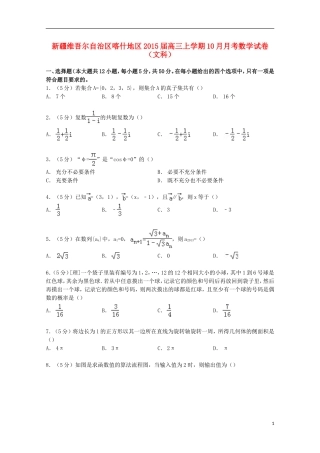 新疆维吾尔自治区喀什地区高三数学上学期10月月考试卷 文（含解析）-人教版高三全册数学试题