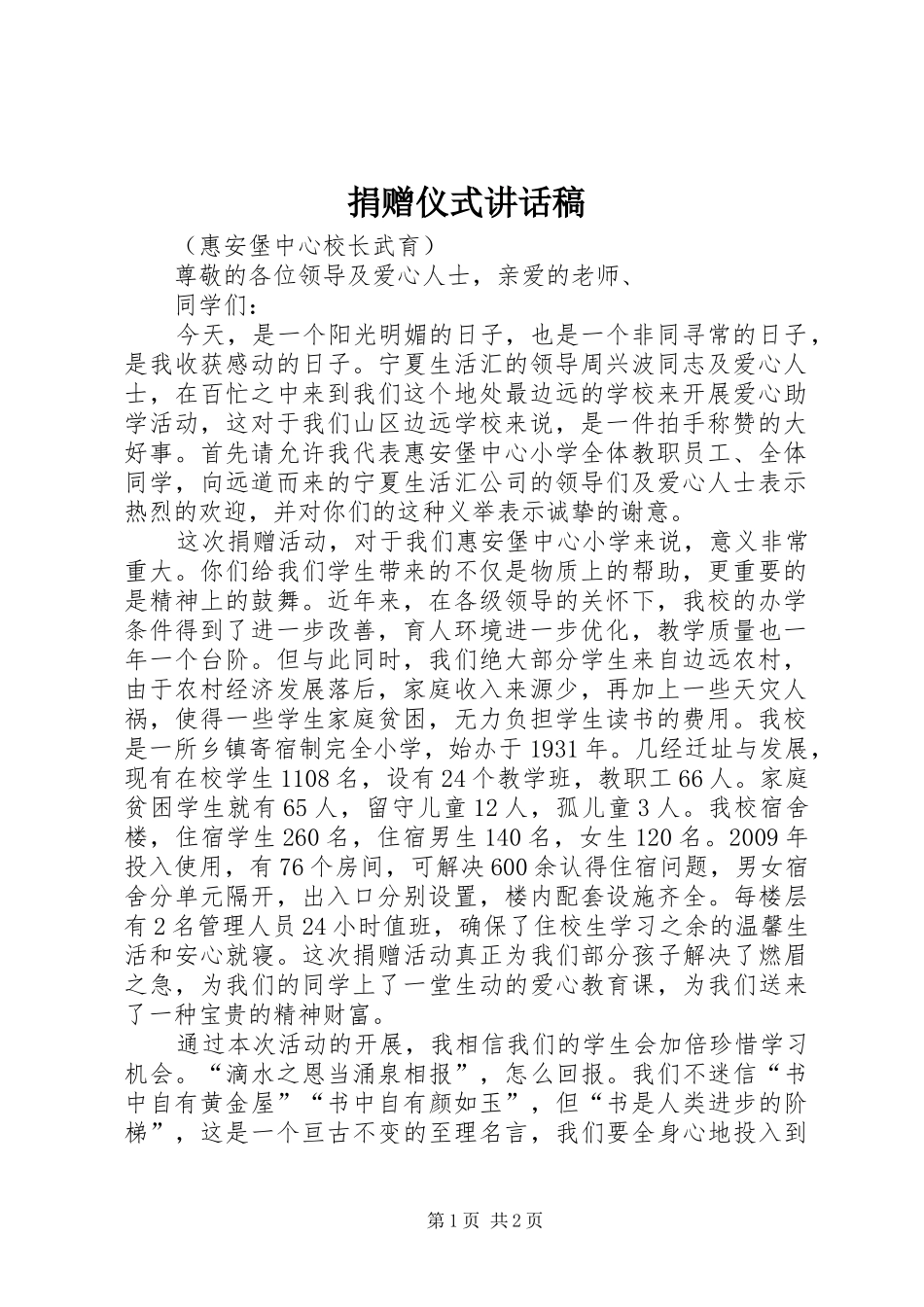 捐赠仪式讲话发言稿__第1页