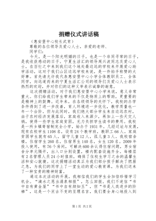 捐赠仪式讲话发言稿_