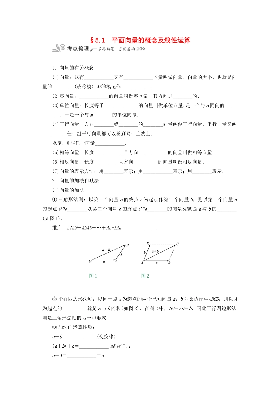 核按钮（新课标）高考数学一轮复习 第五章 平面向量与复数 5.1 平面向量的概念及线性运算习题 理-人教版高三全册数学试题_第1页