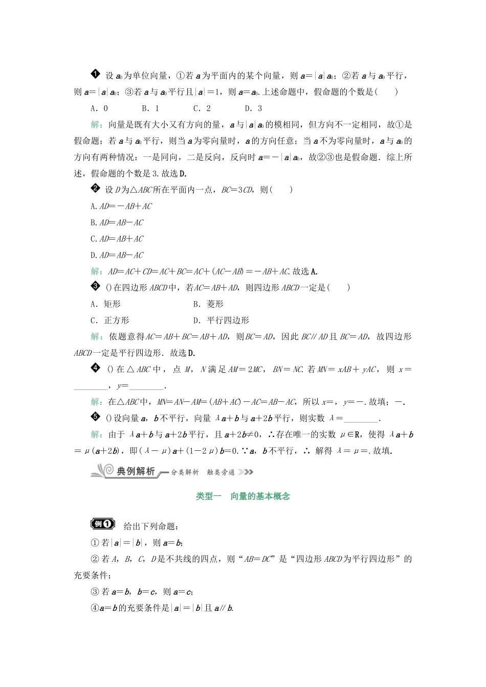 核按钮（新课标）高考数学一轮复习 第五章 平面向量与复数 5.1 平面向量的概念及线性运算习题 理-人教版高三全册数学试题_第3页