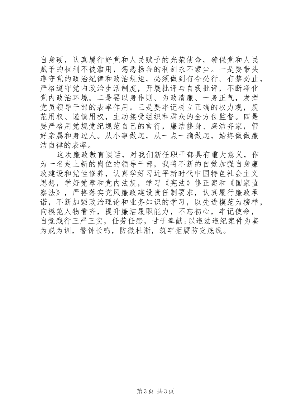 机关部室XX年领导干部党风廉政教育大会讲话发言稿_第3页