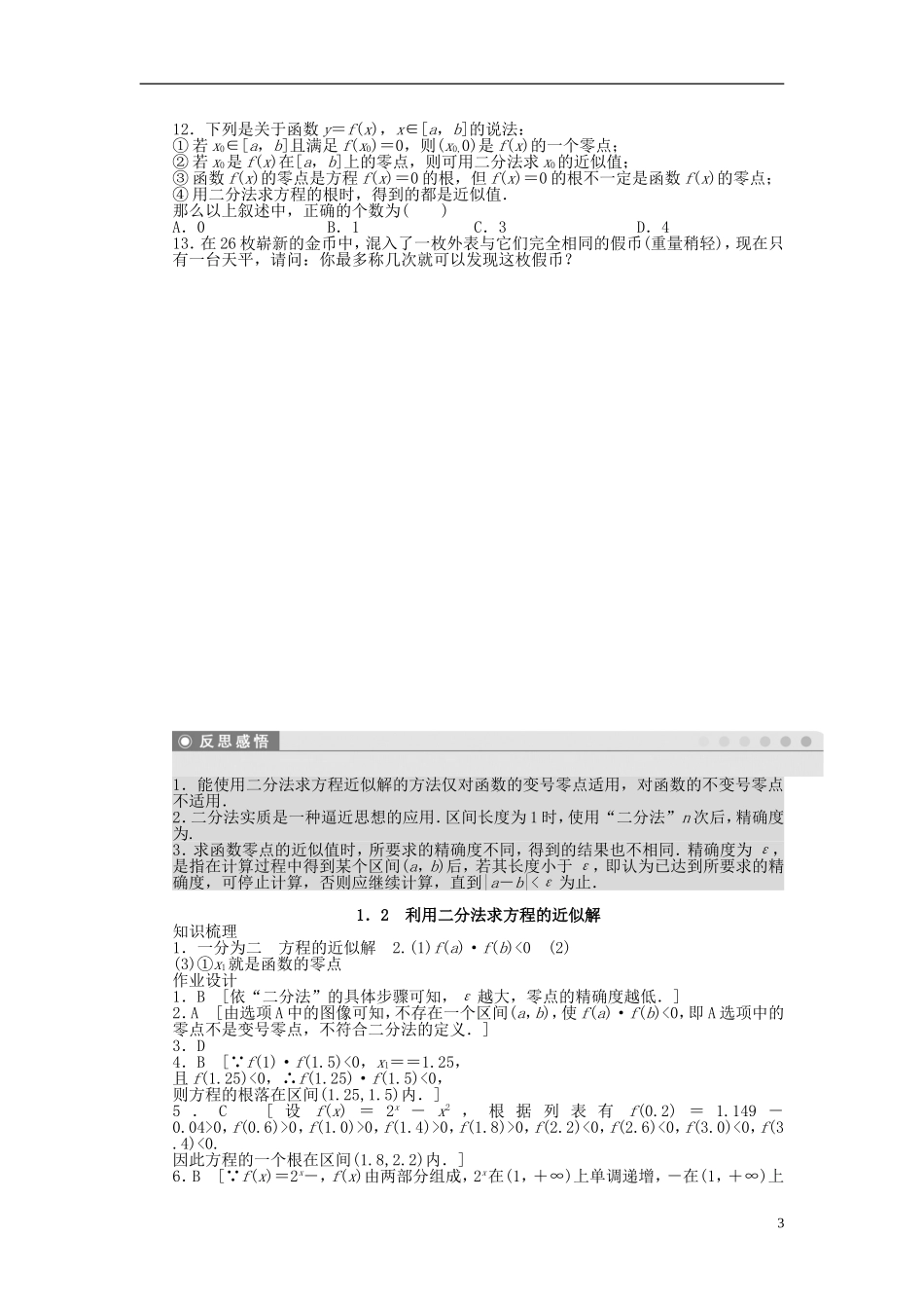 高中数学 第四章 1.2利用二分法求方程的近似解课时作业 北师大版必修1-北师大版高一必修1数学试题_第3页