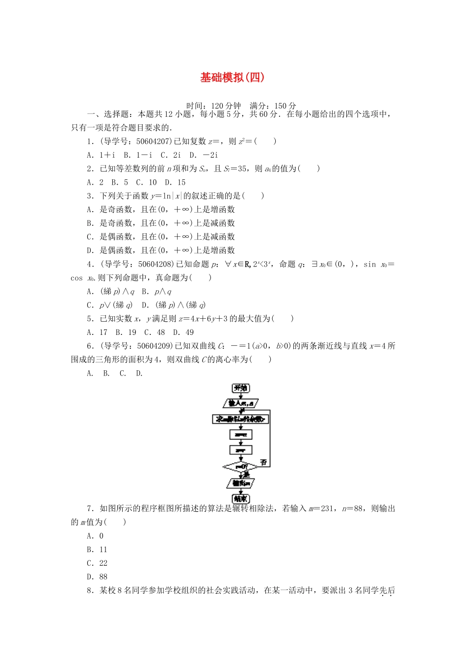高考数学二轮复习 闯关导练 基础模拟（四）理-人教版高三全册数学试题_第1页