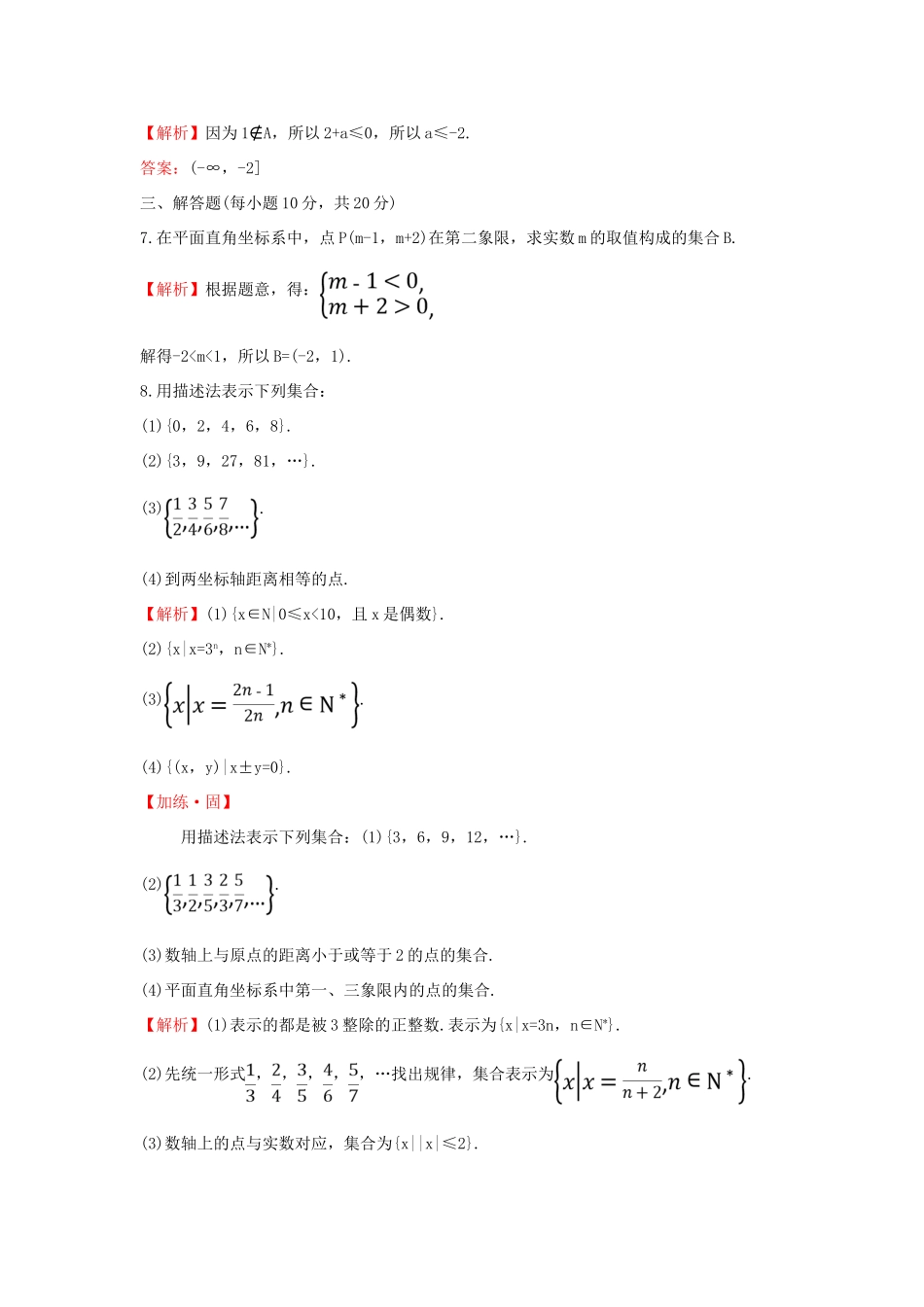 高中数学 课时素养评价二 集合的表示方法 新人教B版必修第一册-新人教B版高一第一册数学试题_第3页