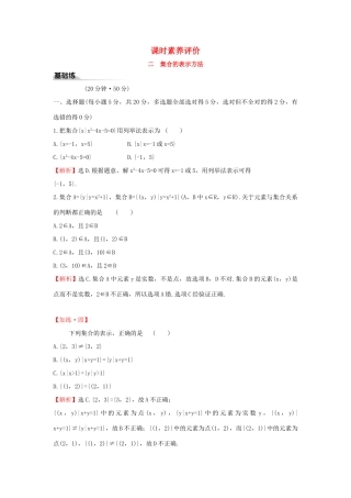 高中数学 课时素养评价二 集合的表示方法 新人教B版必修第一册-新人教B版高一第一册数学试题