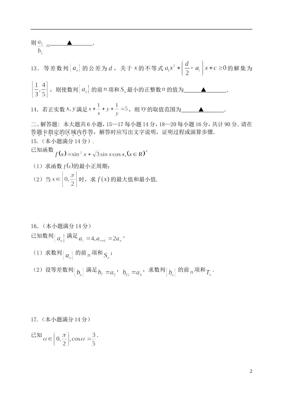 江苏省宿迁市沭阳县高一数学下学期期中试题-人教版高一全册数学试题_第2页