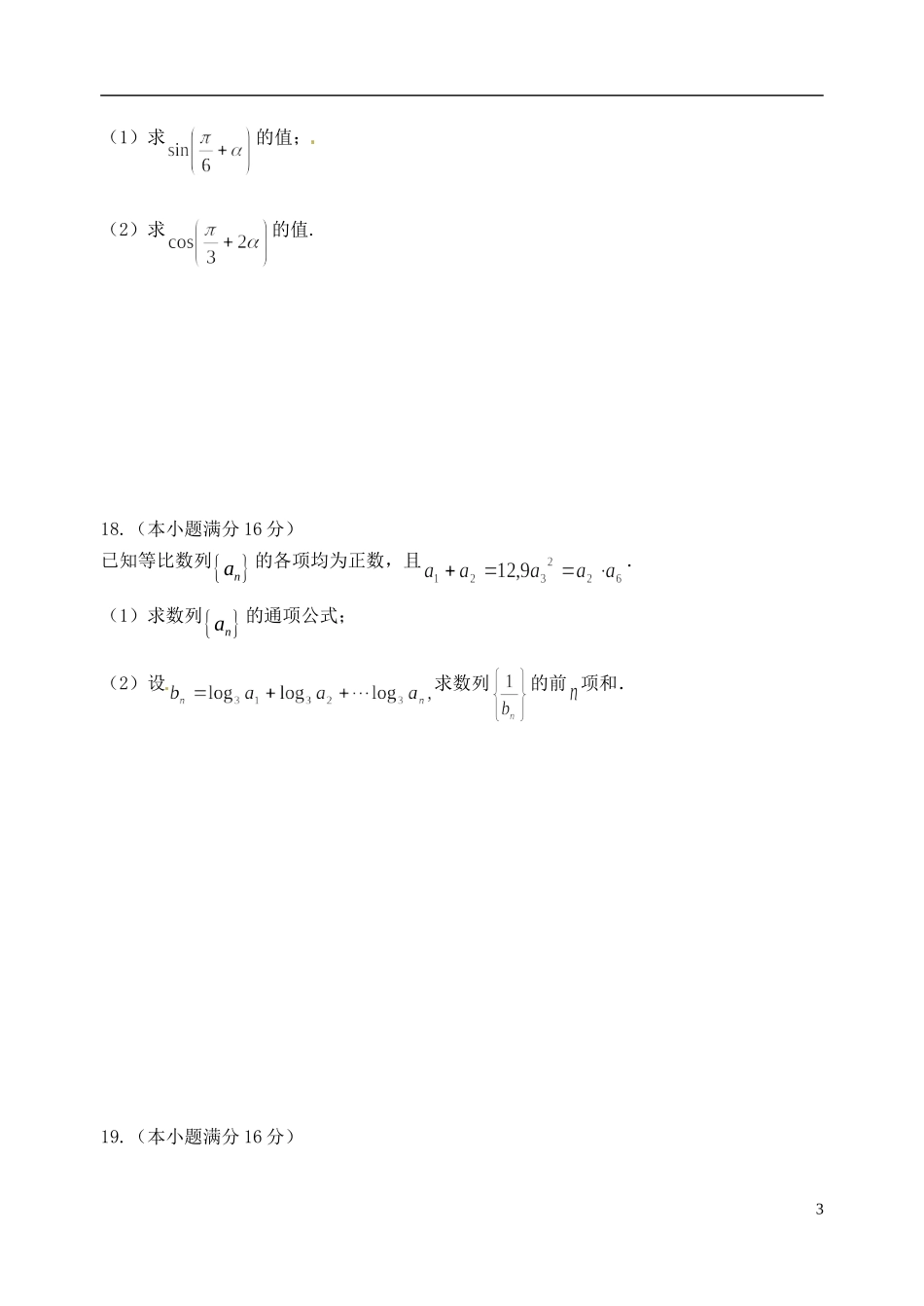 江苏省宿迁市沭阳县高一数学下学期期中试题-人教版高一全册数学试题_第3页